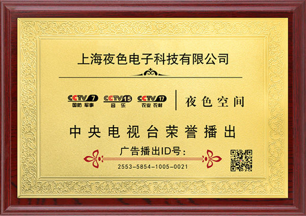 中央电视台荣誉播出