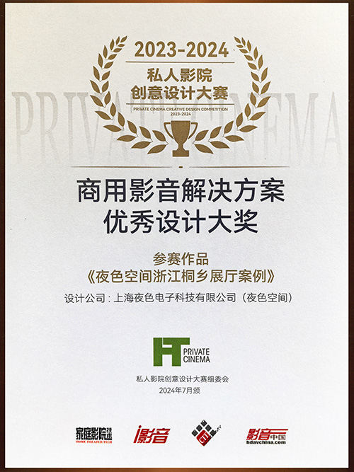 2023年商用影音解决方案优秀设计大奖