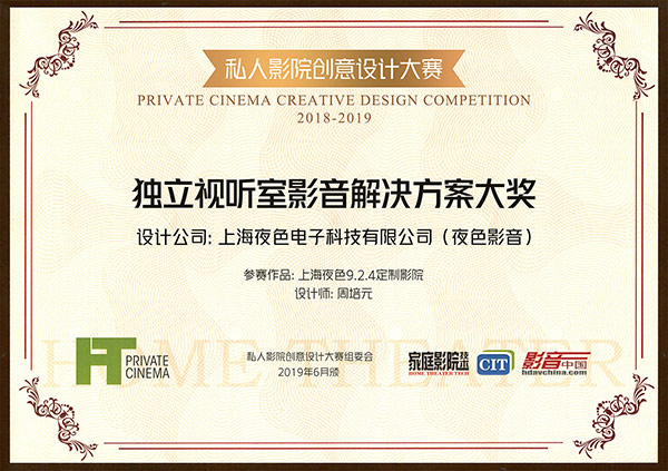 2018年独立视听室影音解决方案大奖