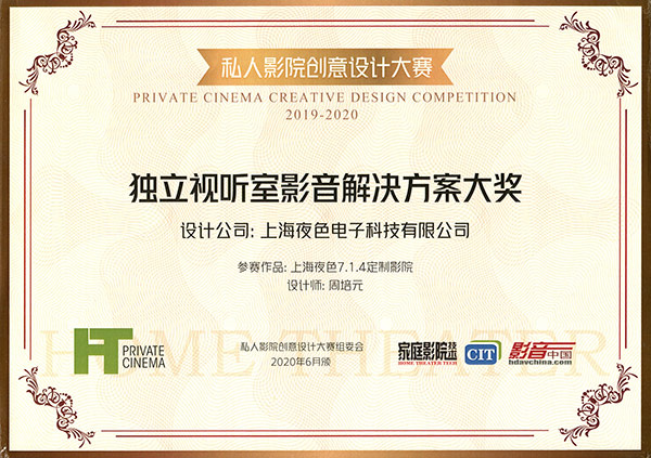 2019年独立视听室影音解决方案大奖