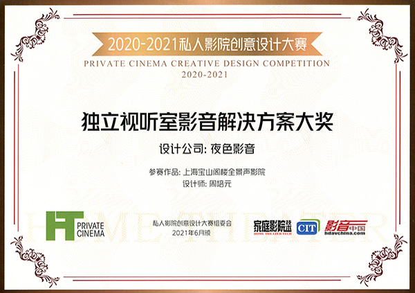 2020年独立视听室影音解决方案大奖