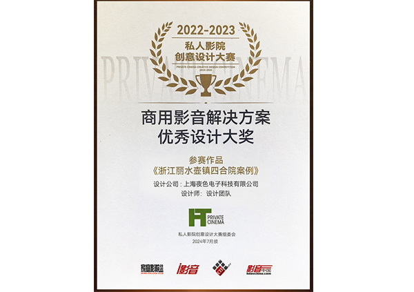 2022年商用影音解决方案优秀设计大奖