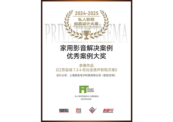 2025年家用影音解决方案优秀案例大奖