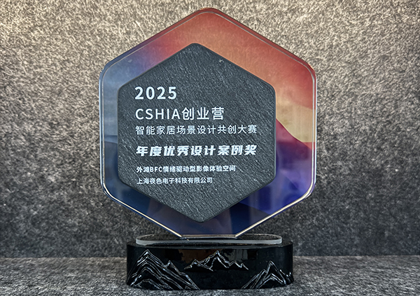 2025CSHIA创业营智能家居场景设计共创大赛-年度优秀设计案例奖