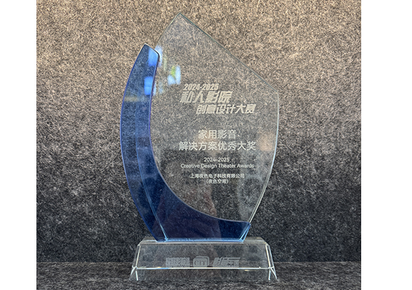 2025年私人影院创意设计大赛-家用影音解决方案优秀大奖
