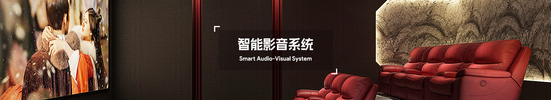智能影音系统