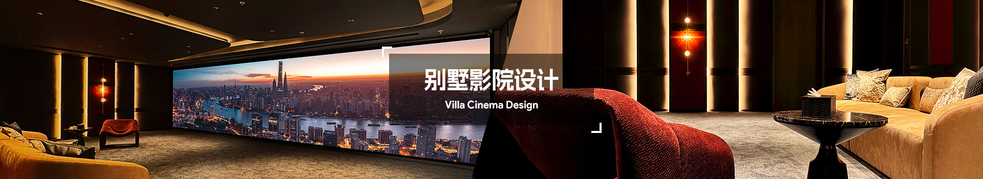 别墅家庭影院