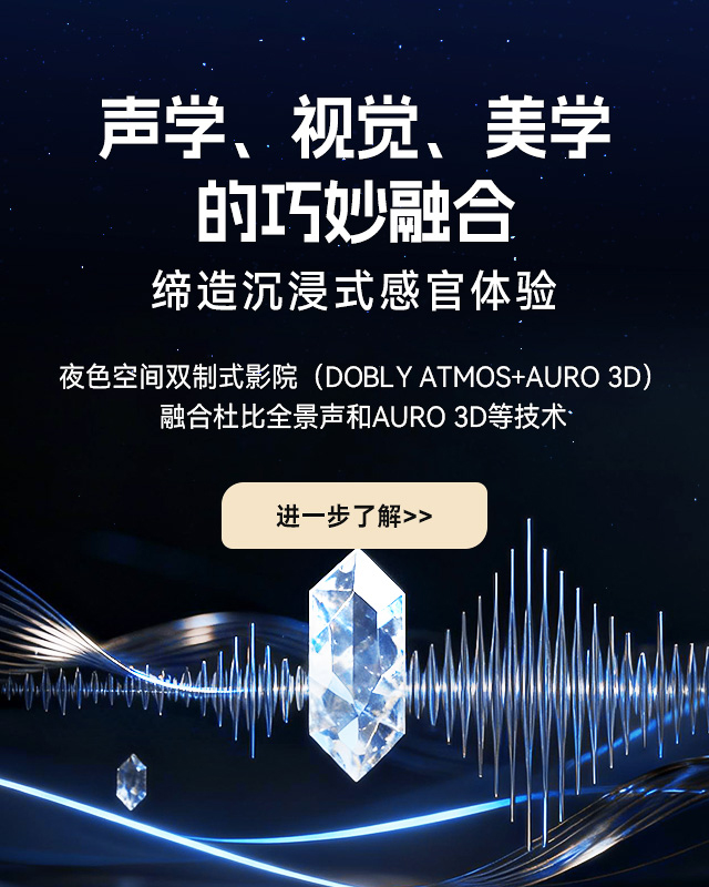 声学、视觉、美学的巧妙融合，缔造沉浸式感官体验